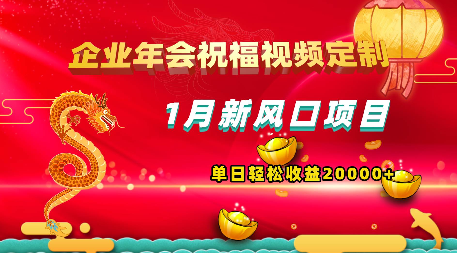 1月新风口项目，有嘴就能做，企业年会祝福视频定制，单日轻松收益20000+风钥吧-网创项目资源站-副业项目-创业项目-搞钱项目风钥吧