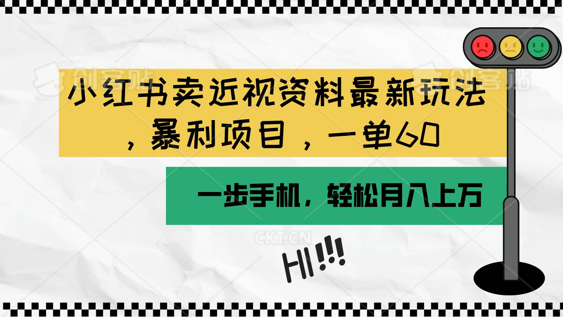 小红书卖近视资料最新玩法，一单60月入过万，一部手机可操作（附资料）风钥吧-网创项目资源站-副业项目-创业项目-搞钱项目风钥吧
