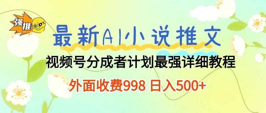 最新AI小说推文视频号分成计划 最强详细教程  日入500+风钥吧-网创项目资源站-副业项目-创业项目-搞钱项目风钥吧