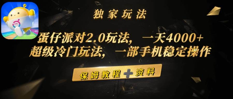 蛋仔派对2.0玩法，一天4000+，超级冷门玩法，一部手机稳定操作风钥吧-网创项目资源站-副业项目-创业项目-搞钱项目风钥吧