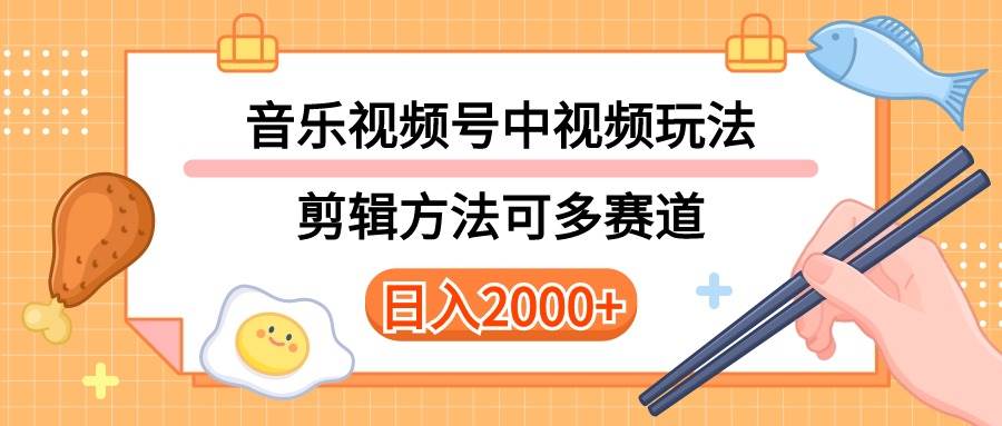 多种玩法音乐中视频和视频号玩法，讲解技术可多赛道。详细教程+附带素…风钥吧-网创项目资源站-副业项目-创业项目-搞钱项目风钥吧