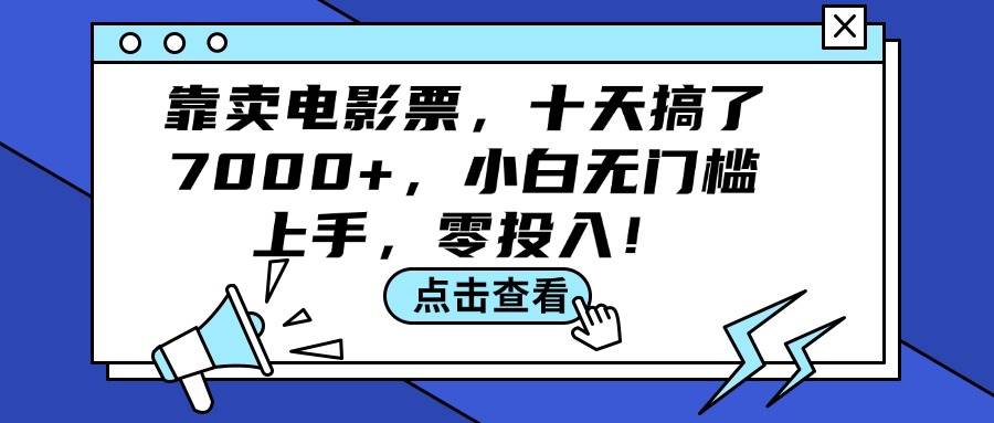 靠卖电影票，十天搞了7000+，小白无门槛上手，零投入！风钥吧-网创项目资源站-副业项目-创业项目-搞钱项目风钥吧