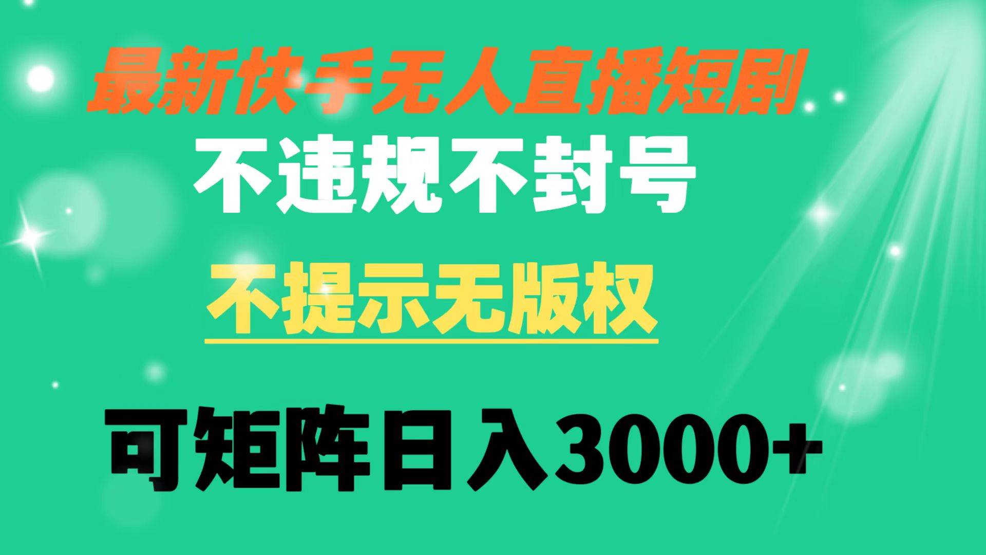 快手无人直播短剧 不违规 不提示 无版权 可矩阵操作轻松日入3000+风钥吧-网创项目资源站-副业项目-创业项目-搞钱项目风钥吧
