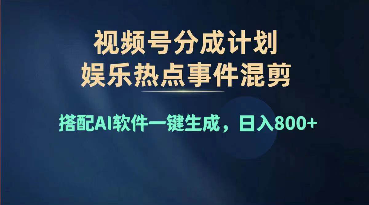 2024年度视频号赚钱大赛道，单日变现1000+，多劳多得，复制粘贴100%过…风钥吧-网创项目资源站-副业项目-创业项目-搞钱项目风钥吧