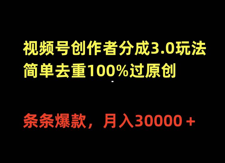视频号创作者分成3.0玩法，简单去重100%过原创，条条爆款，月入30000＋风钥吧-网创项目资源站-副业项目-创业项目-搞钱项目风钥吧