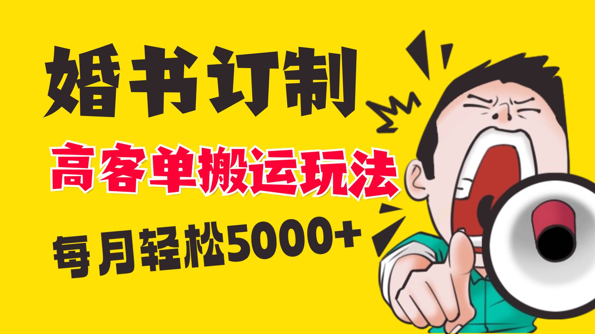 小红书蓝海赛道，婚书定制搬运高客单价玩法，轻松月入5000+风钥吧-网创项目资源站-副业项目-创业项目-搞钱项目风钥吧