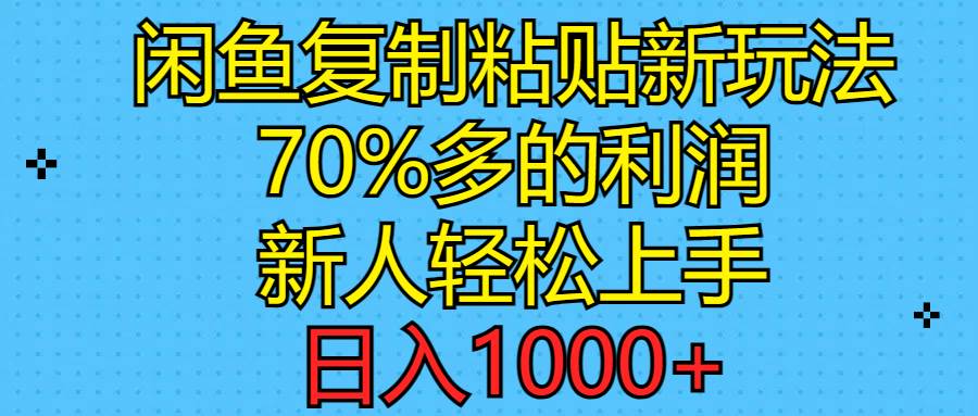 闲鱼复制粘贴新玩法，70%利润，新人轻松上手，日入1000+风钥吧-网创项目资源站-副业项目-创业项目-搞钱项目风钥吧