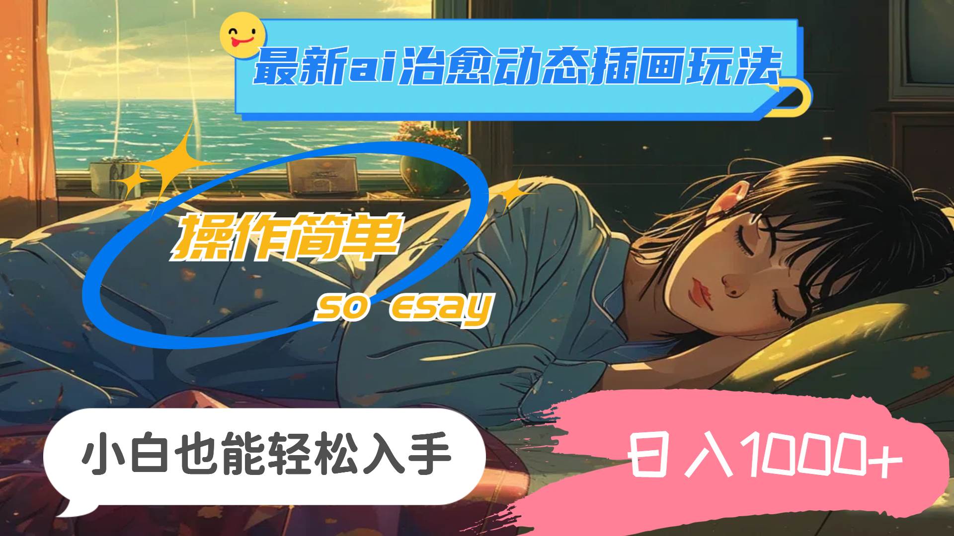 24年最新ai治愈动态插画玩法，操作简单，小白也能轻松入手，日入1000+风钥吧-网创项目资源站-副业项目-创业项目-搞钱项目风钥吧