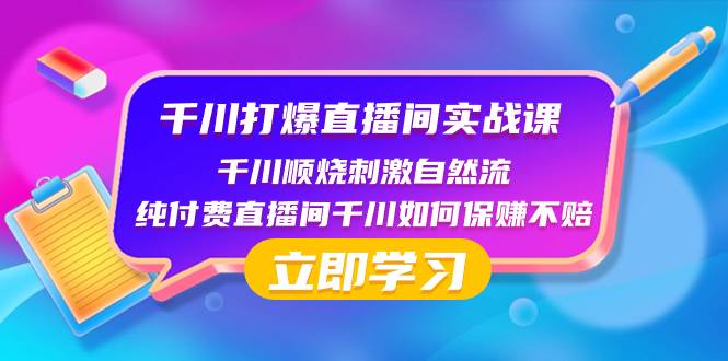 千川-打爆直播间实战课：千川顺烧刺激自然流 纯付费直播间千川如何保赚不赔风钥吧-网创项目资源站-副业项目-创业项目-搞钱项目风钥吧