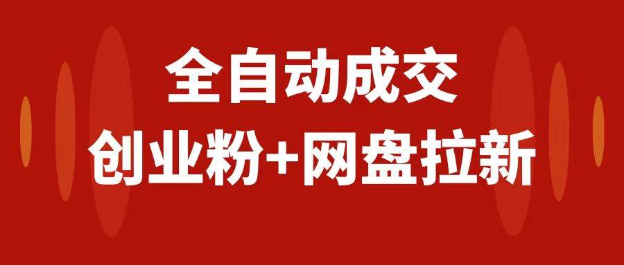 创业粉＋网盘拉新+私域全自动玩法，傻瓜式操作，小白可做，当天见收益风钥吧-网创项目资源站-副业项目-创业项目-搞钱项目风钥吧