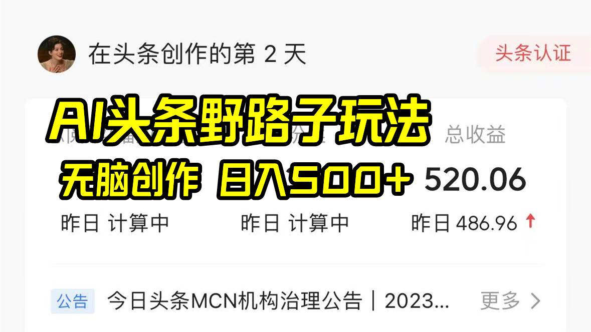 AI头条野路子玩法，无脑创作，日入500+风钥吧-网创项目资源站-副业项目-创业项目-搞钱项目风钥吧