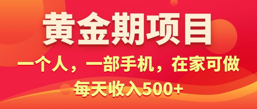 黄金期项目，电商搞钱！一个人，一部手机，在家可做，每天收入500+风钥吧-网创项目资源站-副业项目-创业项目-搞钱项目风钥吧