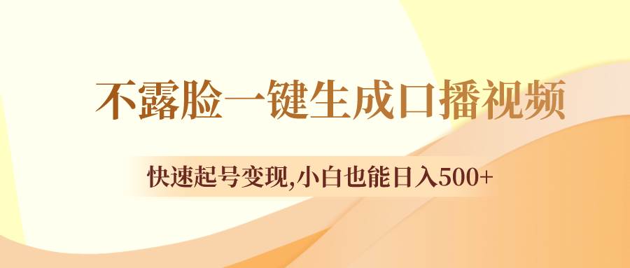 不露脸一键生成口播视频，快速起号变现，小白也能日入500+风钥吧-网创项目资源站-副业项目-创业项目-搞钱项目风钥吧