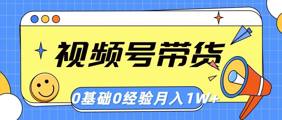 视频号轻创业带货，零基础，零经验，月入1w+风钥吧-网创项目资源站-副业项目-创业项目-搞钱项目风钥吧