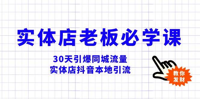 实体店-老板必学视频教程，30天引爆同城流量，实体店抖音本地引流风钥吧-网创项目资源站-副业项目-创业项目-搞钱项目风钥吧