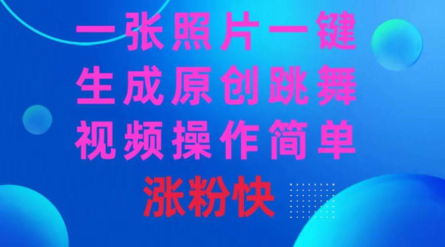 一张照片，一键生成原创跳舞视频 操作简单涨粉快风钥吧-网创项目资源站-副业项目-创业项目-搞钱项目风钥吧