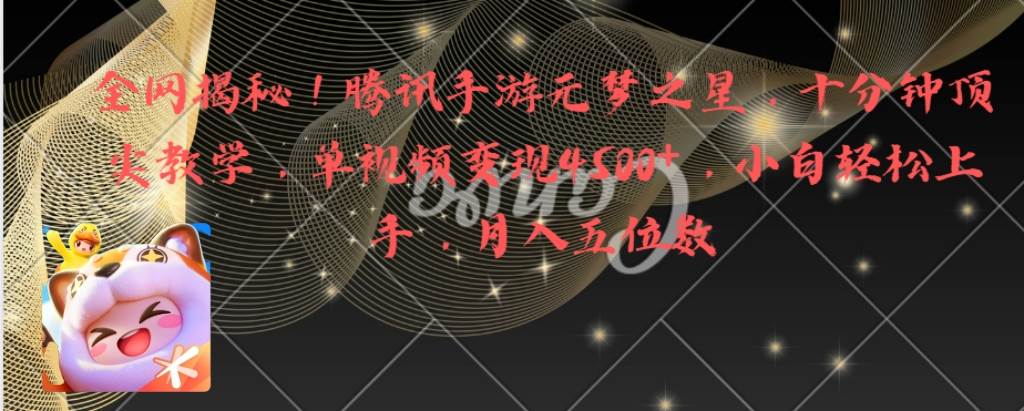 全网揭秘！腾讯手游元梦之星，十分钟顶尖教学，单视频变现4500+月入5位数风钥吧-网创项目资源站-副业项目-创业项目-搞钱项目风钥吧