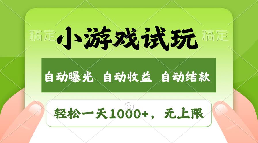 轻松日入1000+，小游戏试玩，收益无上限，全新市场！风钥吧-网创项目资源站-副业项目-创业项目-搞钱项目风钥吧