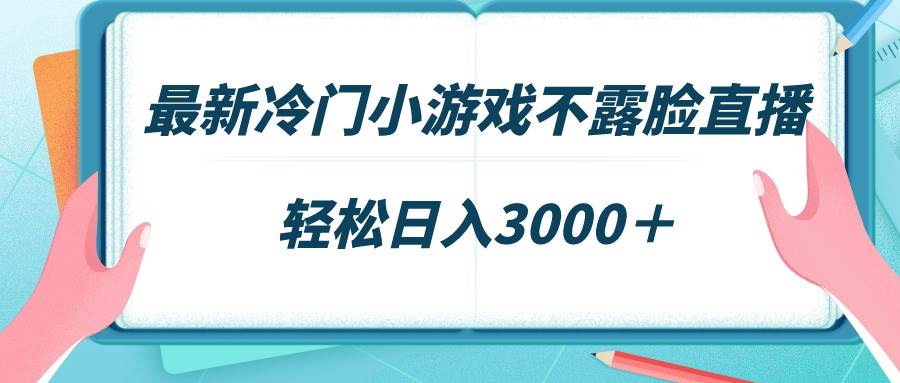 最新冷门小游戏不露脸直播，场观稳定几千，轻松日入3000＋风钥吧-网创项目资源站-副业项目-创业项目-搞钱项目风钥吧