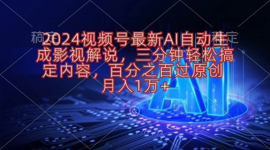 2024视频号最新AI自动生成影视解说，三分钟轻松搞定内容，百分之百过原…风钥吧-网创项目资源站-副业项目-创业项目-搞钱项目风钥吧