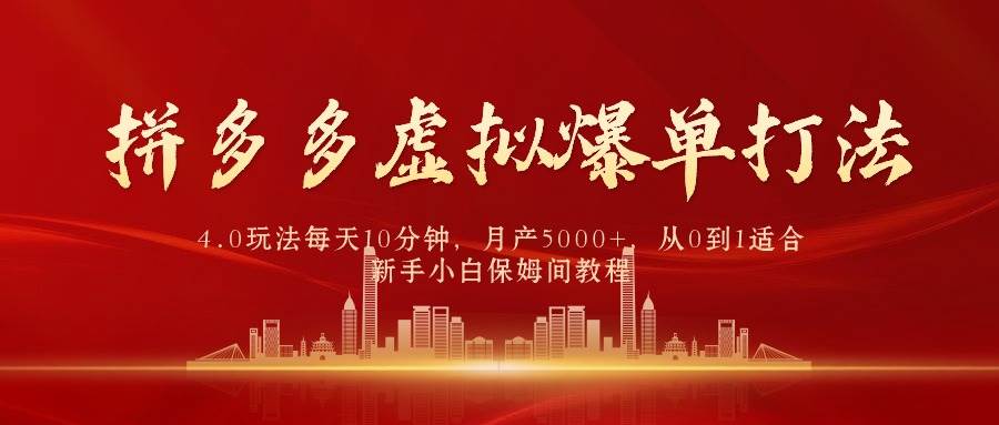 拼多多虚拟爆单打法4.0，每天10分钟，月产5000+，从0到1赚收益教程风钥吧-网创项目资源站-副业项目-创业项目-搞钱项目风钥吧