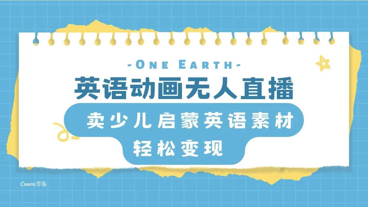 英语动画项目，卖少儿启蒙英语素材，实现轻松变现风钥吧-网创项目资源站-副业项目-创业项目-搞钱项目风钥吧