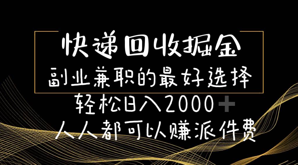 快递回收掘金副业的最好选择轻松一天2000-人人都可以赚派件费风钥吧-网创项目资源站-副业项目-创业项目-搞钱项目风钥吧