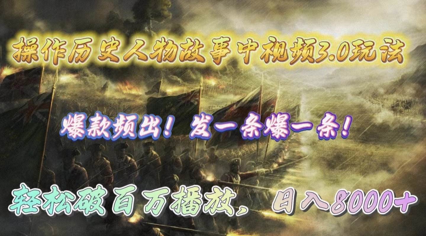 操作历史人物故事中视频3.0玩法，发一条爆一条！轻松破百万播放，日入8000+风钥吧-网创项目资源站-副业项目-创业项目-搞钱项目风钥吧