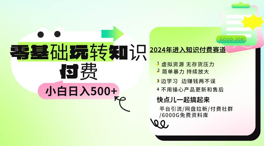 0基础知识付费玩法 小白也能日入500+ 实操教程风钥吧-网创项目资源站-副业项目-创业项目-搞钱项目风钥吧