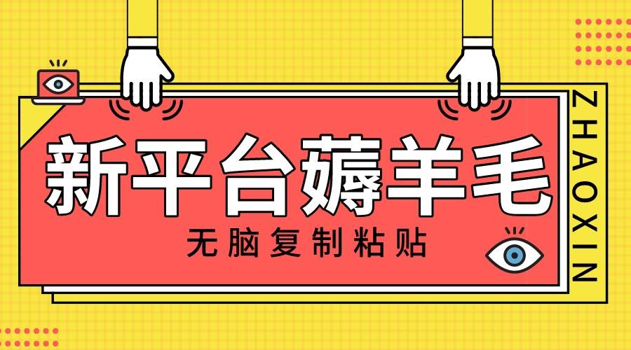 新平台撸收益，无脑复制粘贴，1万阅读100块，可多号矩阵操作风钥吧-网创项目资源站-副业项目-创业项目-搞钱项目风钥吧