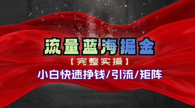 热门赛道掘金_小白快速入局挣钱，可矩阵【完整实操】风钥吧-网创项目资源站-副业项目-创业项目-搞钱项目风钥吧