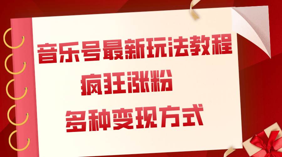 音乐号最新玩法教程，疯狂涨粉，多种拓展变现方式（附保姆级教程+素材）风钥吧-网创项目资源站-副业项目-创业项目-搞钱项目风钥吧