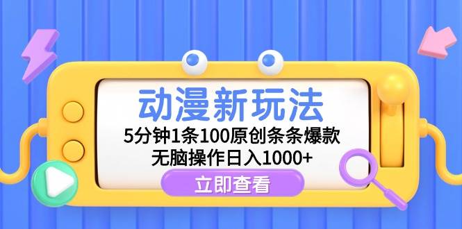 动漫新玩法，5分钟1条100原创条条爆款，无脑操作日入1000+风钥吧-网创项目资源站-副业项目-创业项目-搞钱项目风钥吧