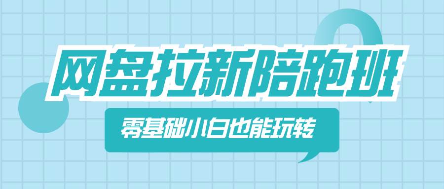 网盘拉新陪跑班，零基础小白也能玩转网盘拉新风钥吧-网创项目资源站-副业项目-创业项目-搞钱项目风钥吧