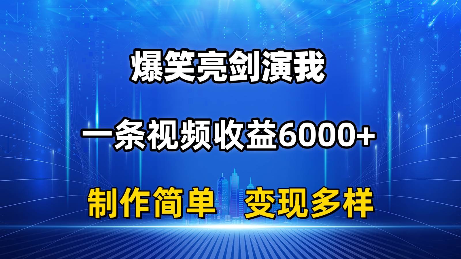抖音热门爆笑亮剑演我，一条视频收益6000+，条条爆款，制作简单，多种变现风钥吧-网创项目资源站-副业项目-创业项目-搞钱项目风钥吧