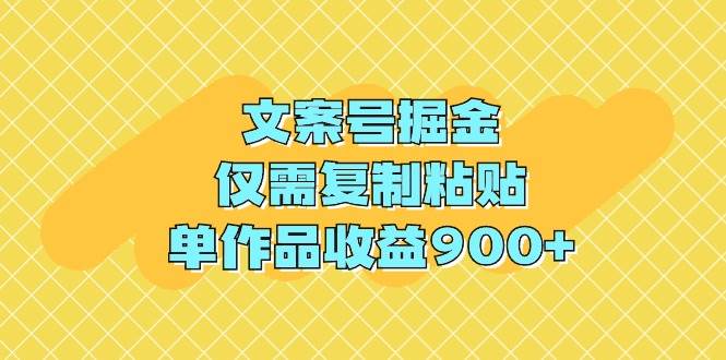 文案号掘金，仅需复制粘贴，单作品收益900+风钥吧-网创项目资源站-副业项目-创业项目-搞钱项目风钥吧