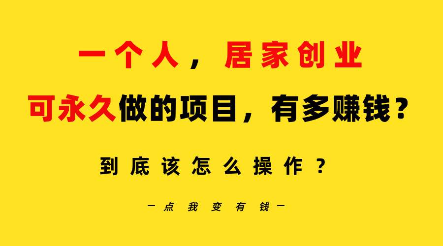 一个人，居家创业：B站每天10分钟，单账号日引创业粉100+，月稳定变现5W…风钥吧-网创项目资源站-副业项目-创业项目-搞钱项目风钥吧