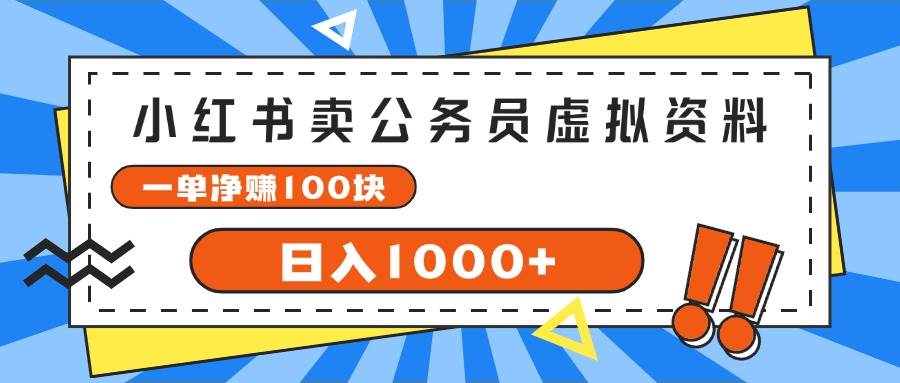 小红书卖公务员考试虚拟资料，一单净赚100，日入1000+风钥吧-网创项目资源站-副业项目-创业项目-搞钱项目风钥吧