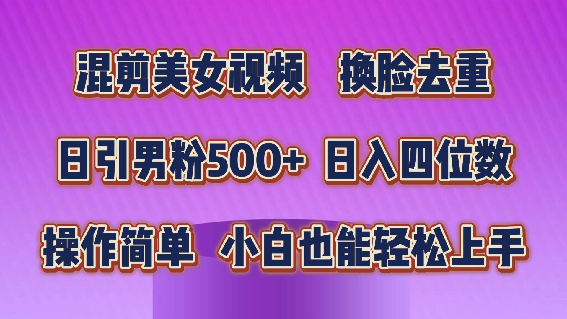 混剪美女视频，换脸去重，轻松过原创，日引色粉500+，操作简单，小白也…风钥吧-网创项目资源站-副业项目-创业项目-搞钱项目风钥吧