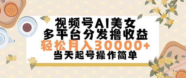 视频号AI美女，轻松月入30000+,操作简单轻松上手风钥吧-网创项目资源站-副业项目-创业项目-搞钱项目风钥吧