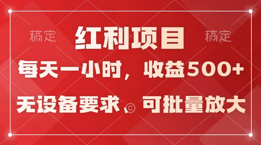 日均收益500+，全天24小时可操作，可批量放大，稳定！风钥吧-网创项目资源站-副业项目-创业项目-搞钱项目风钥吧