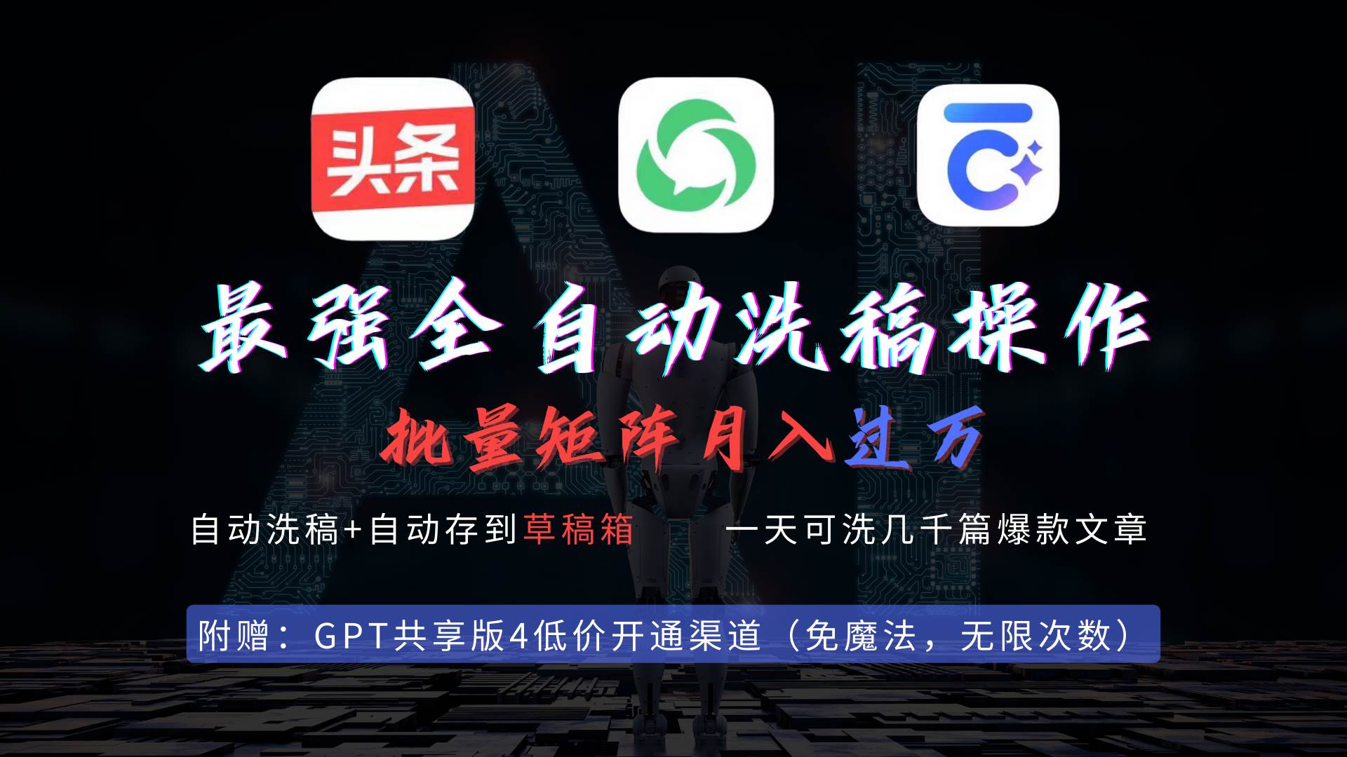 最强全自动一键洗稿存稿操作，批量出爆文，头条，公众号都能用，月入过w…风钥吧-网创项目资源站-副业项目-创业项目-搞钱项目风钥吧
