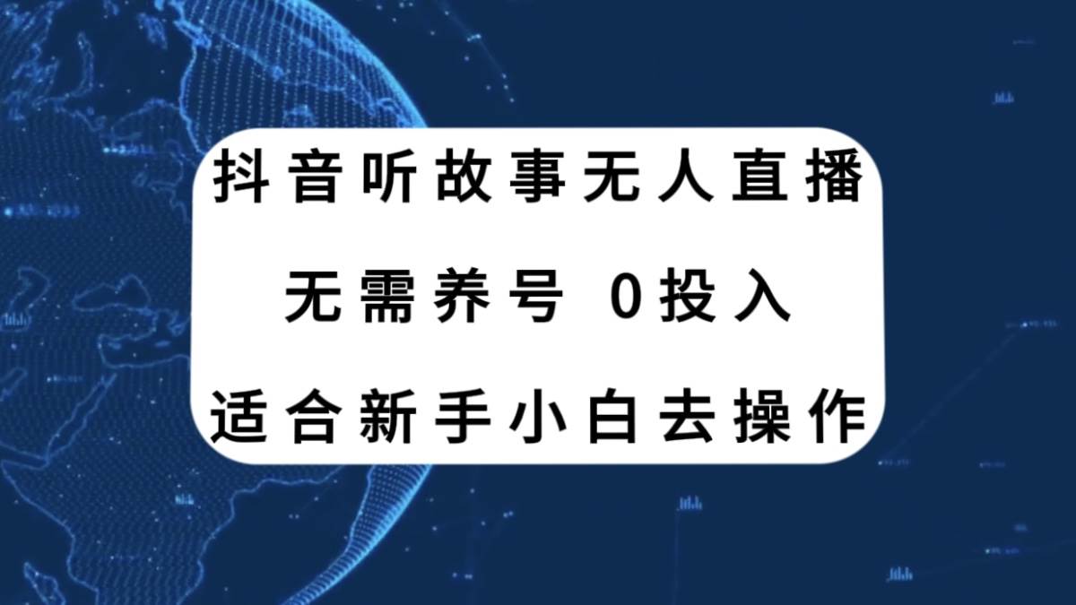 抖音听故事无人直播新玩法，无需养号、适合新手小白去操作风钥吧-网创项目资源站-副业项目-创业项目-搞钱项目风钥吧