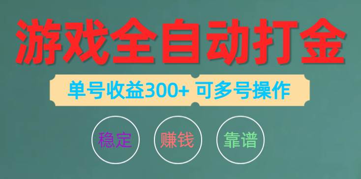 游戏全自动打金，单号收益200左右 可多号操作风钥吧-网创项目资源站-副业项目-创业项目-搞钱项目风钥吧