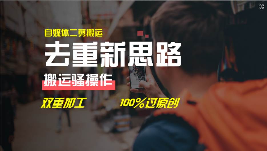 去重新思路，详细教你自媒体视频二剪搬运技术，自己加工双重去重100%过…风钥吧-网创项目资源站-副业项目-创业项目-搞钱项目风钥吧