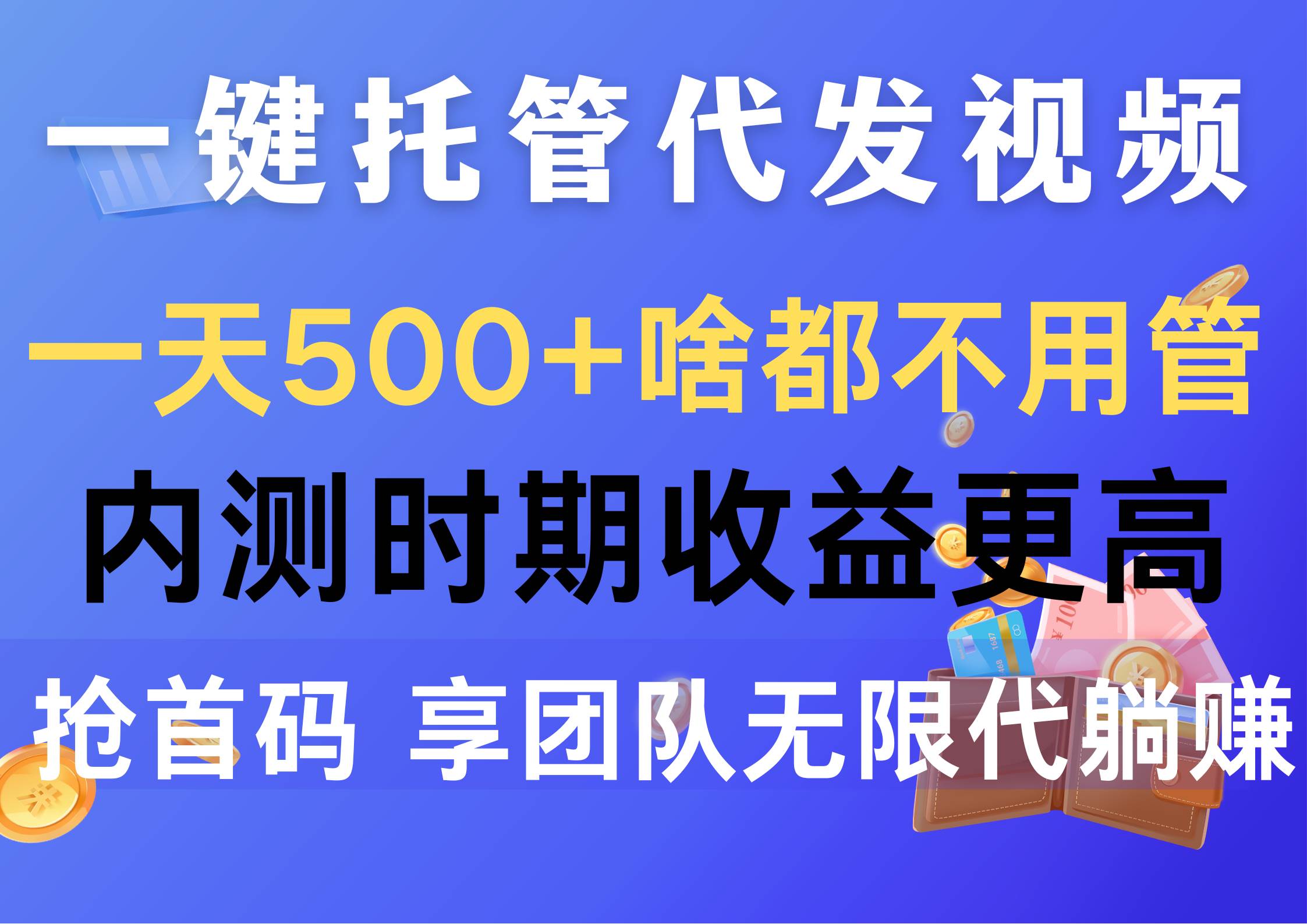 一键托管代发视频，一天500+啥都不用管，内测时期收益更高，抢首码，享…风钥吧-网创项目资源站-副业项目-创业项目-搞钱项目风钥吧