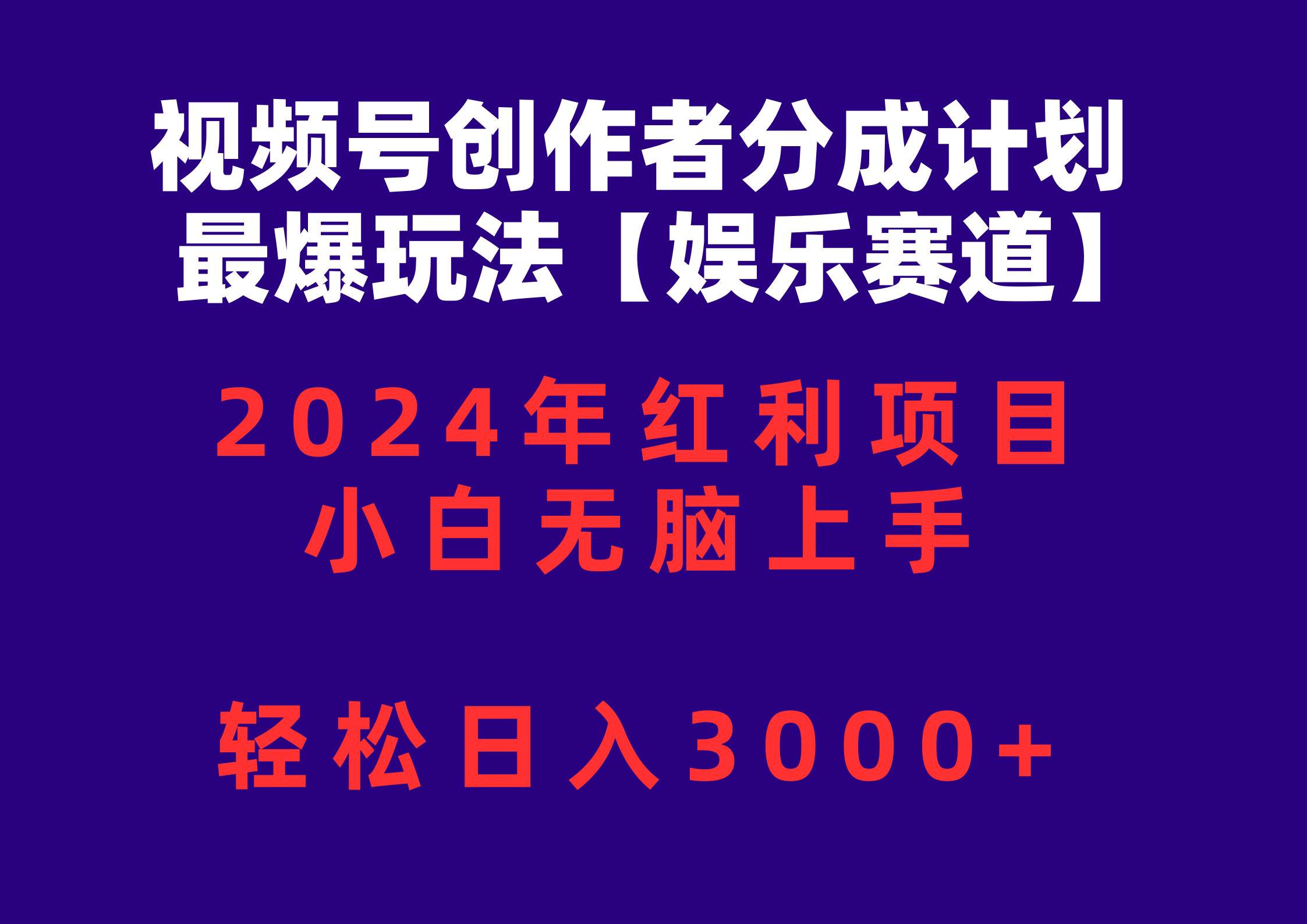视频号创作者分成2024最爆玩法【娱乐赛道】，小白无脑上手，轻松日入3000+风钥吧-网创项目资源站-副业项目-创业项目-搞钱项目风钥吧