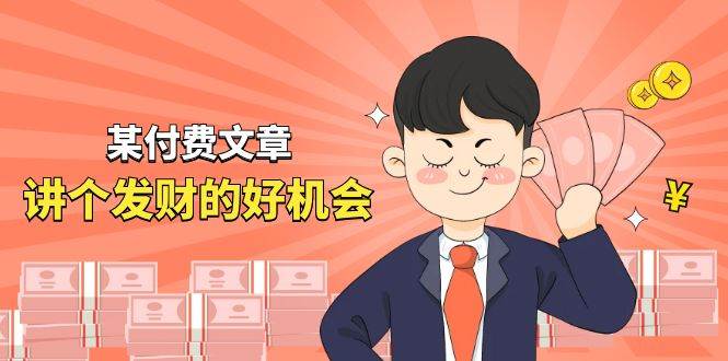 某付费文章《讲个发财好机会》拆解单月营业额千万的玄学生意风钥吧-网创项目资源站-副业项目-创业项目-搞钱项目风钥吧