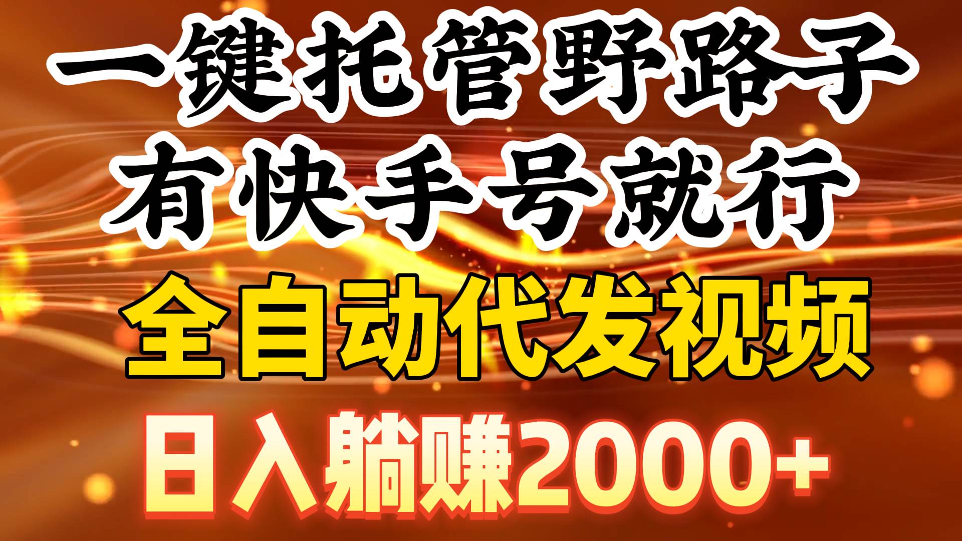 一键托管野路子，有快手号就行，日入躺赚2000+，全自动代发视频风钥吧-网创项目资源站-副业项目-创业项目-搞钱项目风钥吧