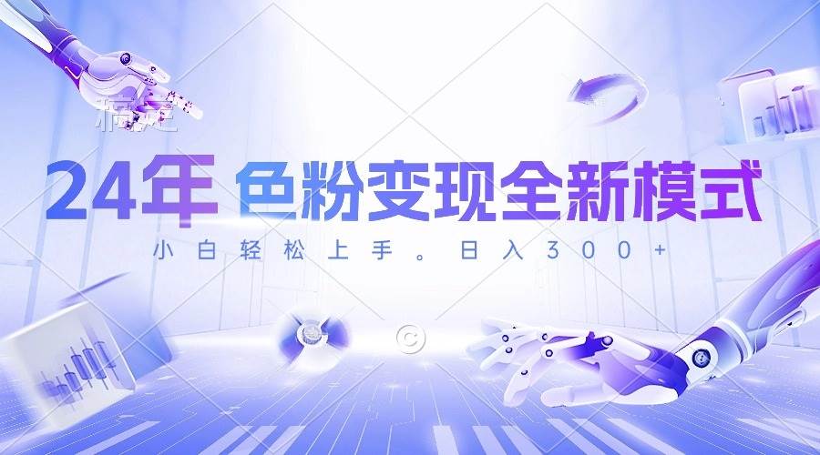 24年色粉变现全新模式，几分钟做好一个视频，小白可上手，每天半小时收…风钥吧-网创项目资源站-副业项目-创业项目-搞钱项目风钥吧